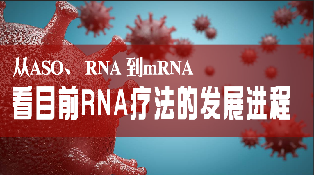 科普园地|从ASO、RNAi到mRNA，看目前RNA疗法的发展进程